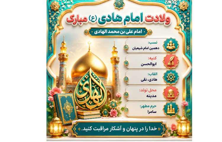 ولادت امام هادی (ع) 2