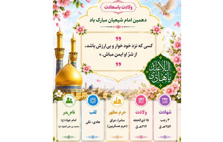 ولادت امام هادی (ع)