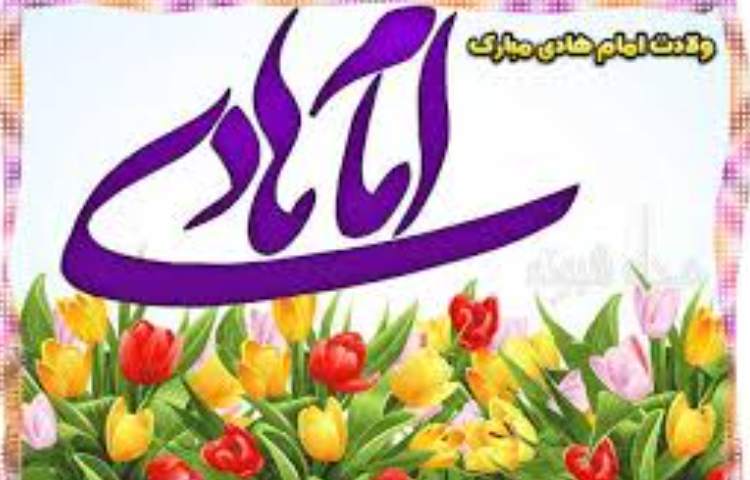 ولادت امام هادی گرامی باد 1