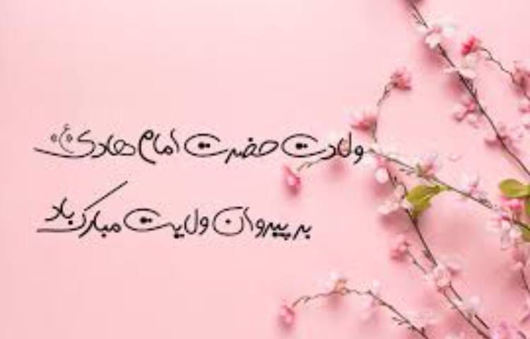 ولادت امام هادی گرامی باد 3