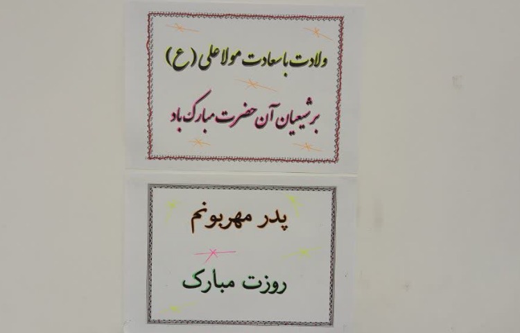 ولادت امیرالمومنین و روز پدر 5