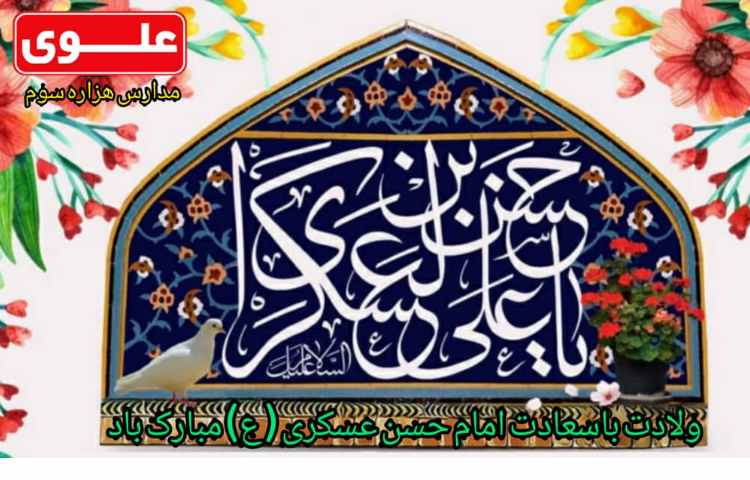 ولادت باسعادت امام حسن عسکری (ع) مبارک 1