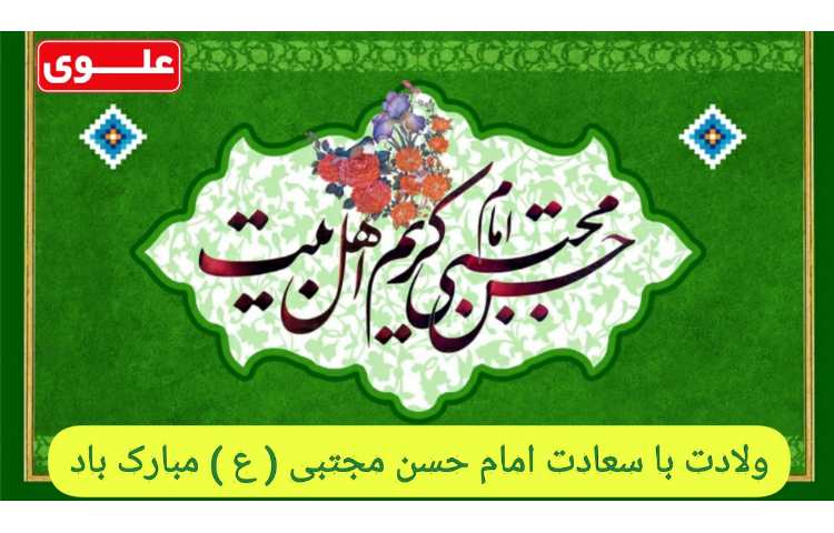 ولادت با سعات امام حسن مجتبی (ع) مبارک باد