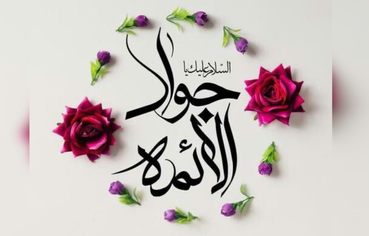 ولادت با سعادت امام جواد(ع) 2