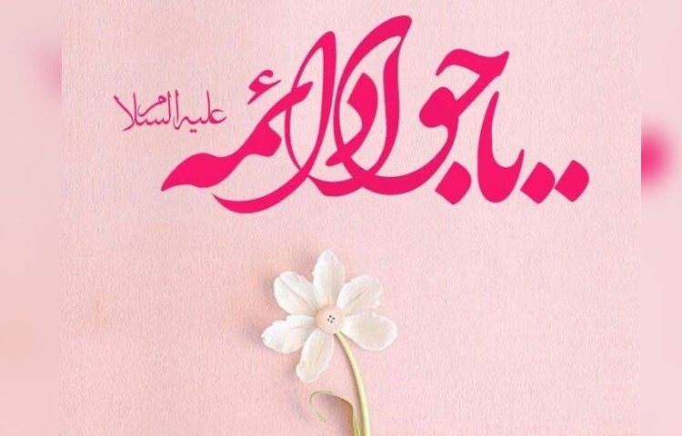 ولادت با سعادت امام جواد(ع) 3