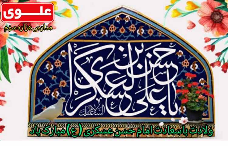 ولادت با سعادت امام حسن عسکری 1