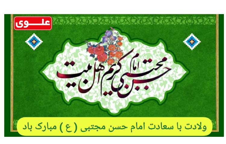 ولادت با سعادت امام حسن مجتبی گرامی باد 1