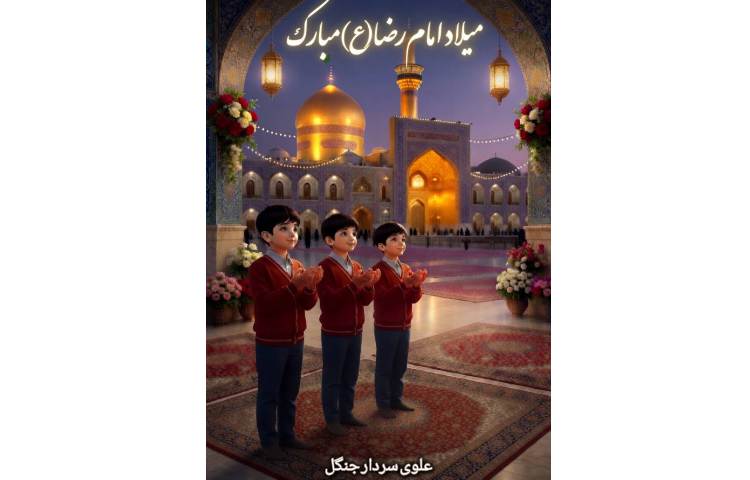 ولادت با سعادت امام رضا (ع)