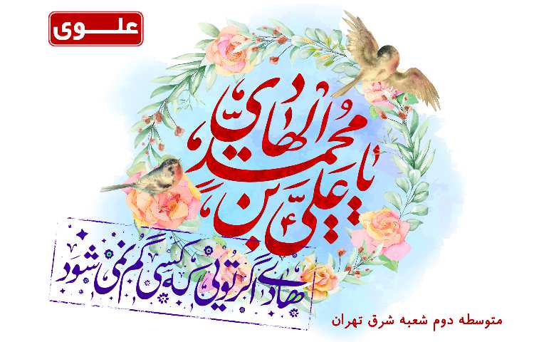 ولادت با سعادت امام علی النقی(ع) مبارک باد 1