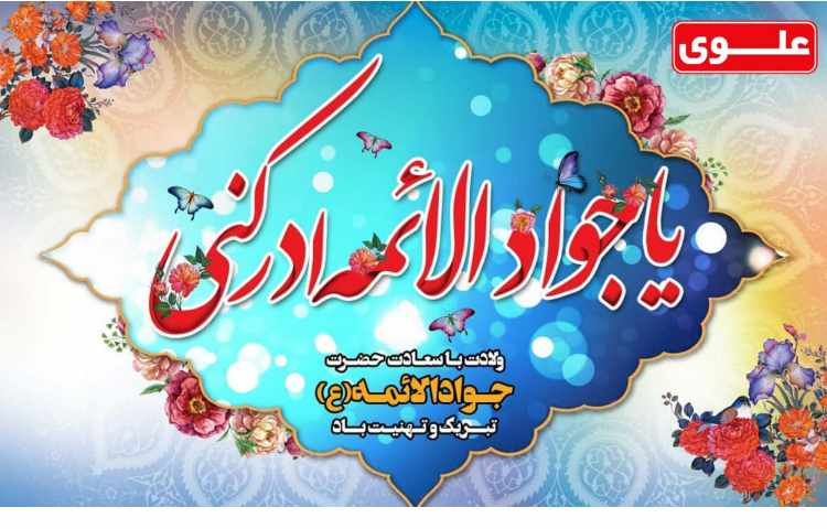 ولادت با سعادت حضرت امام جواد الائمه (علیه السلام) 1