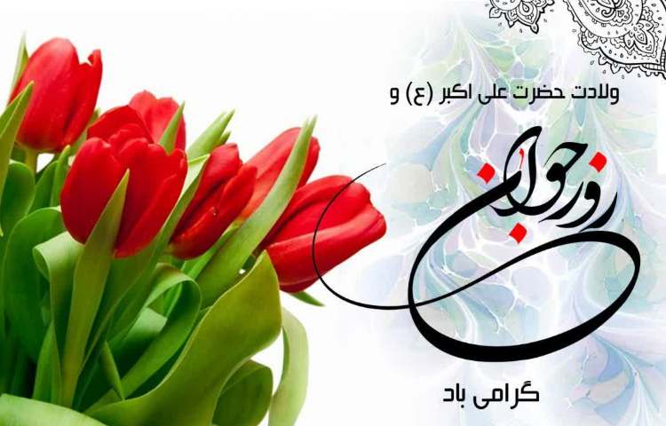 ولادت با سعادت حضرت علی اکبر (ع) و روز جوان مبارک.