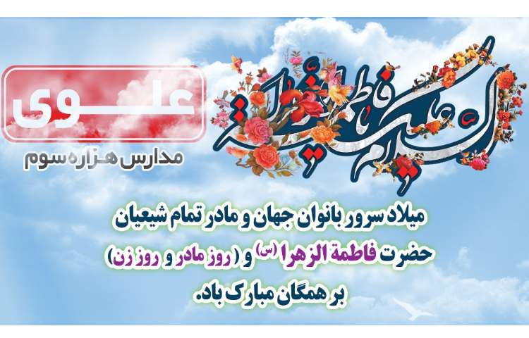 ولادت با سعادت حضرت فاطمه زهرا (س)