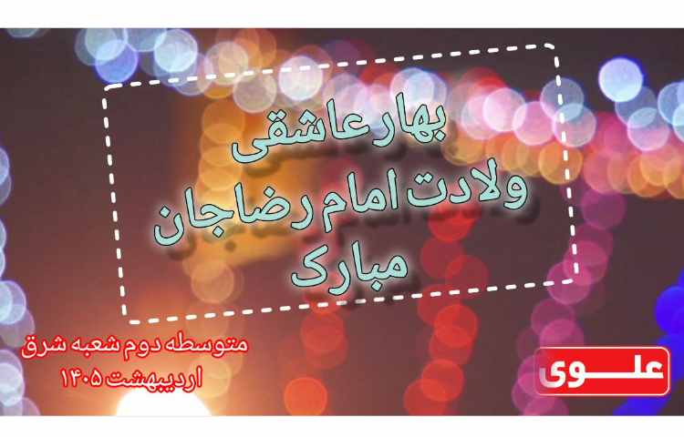 ولادت با سعادت فرخنده تاباناک امامت و ولایت علی ابن موسی الرضا(ع) تهنیت باد