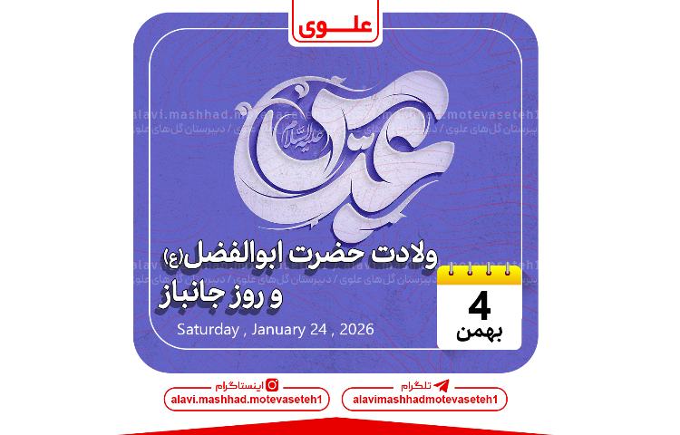 ولادت حضرت ابوالفضل(ع) و روز جانباز 1