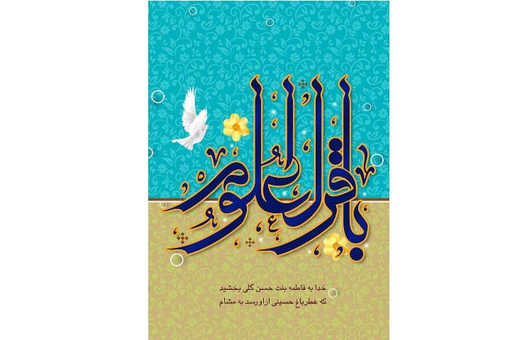 ولادت حضرت امام باقر (ع)