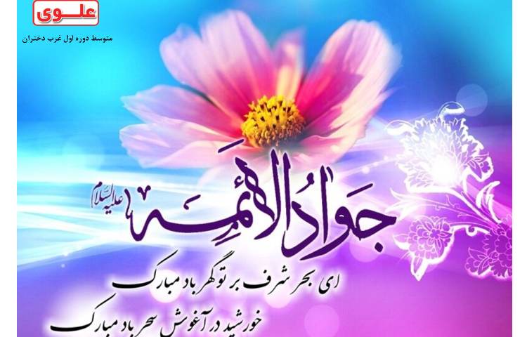 ولادت حضرت امام جواد(ع) مبارک باد. 1