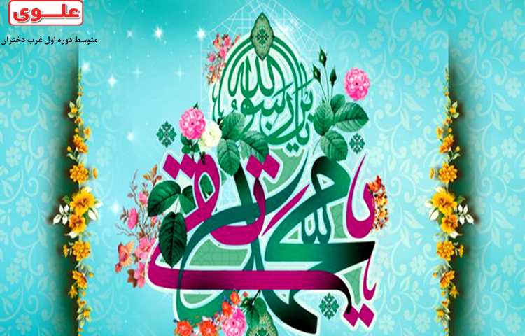 ولادت حضرت امام جواد(ع) مبارک باد.