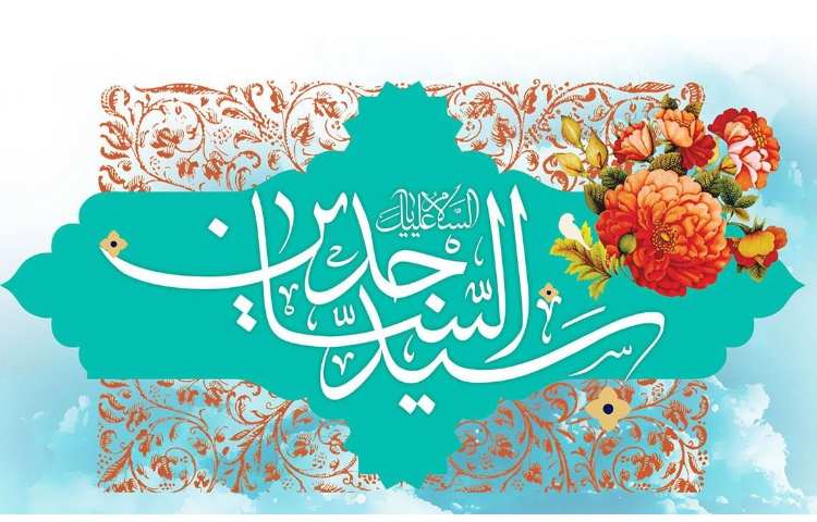 ولادت حضرت امام سجاد (ع) 1