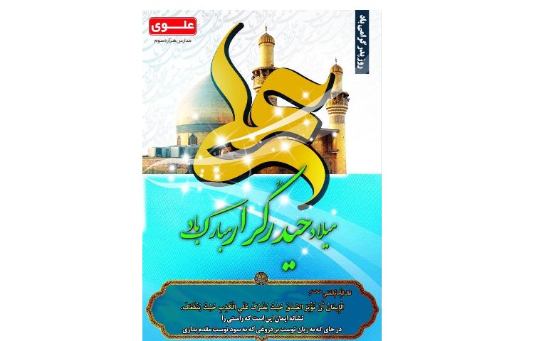 ولادت حضرت امام علی (ع) و تقدیر از معلمان به مناسبت روز پدر