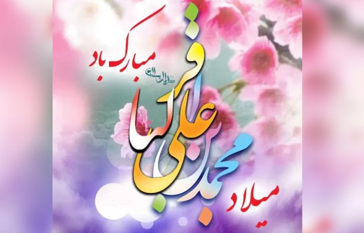 ولادت حضرت امام محمدباقر(ع) 2
