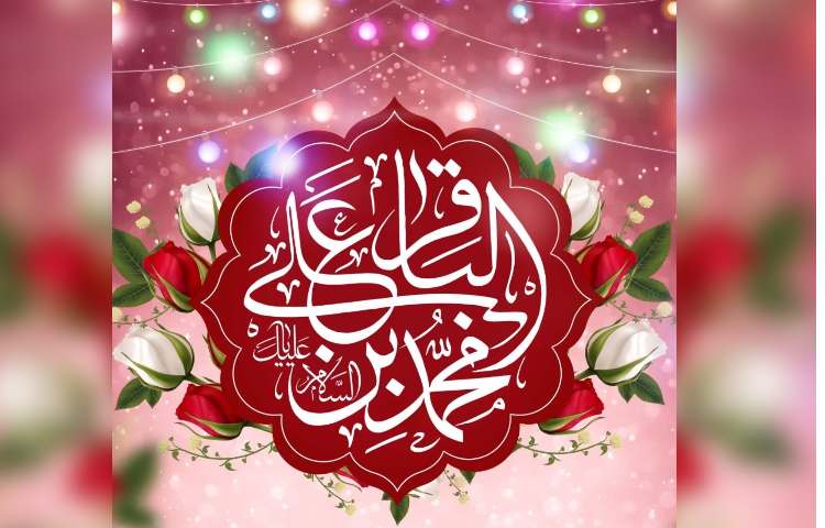ولادت حضرت امام محمدباقر(ع)