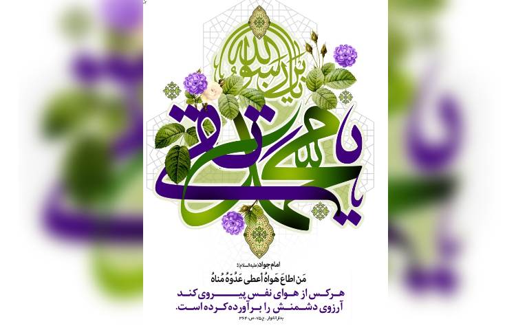 ولادت حضرت امام محمدتقی(ع) 1