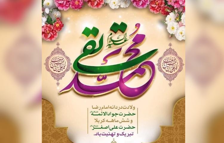 ولادت حضرت امام محمدتقی(ع) 2