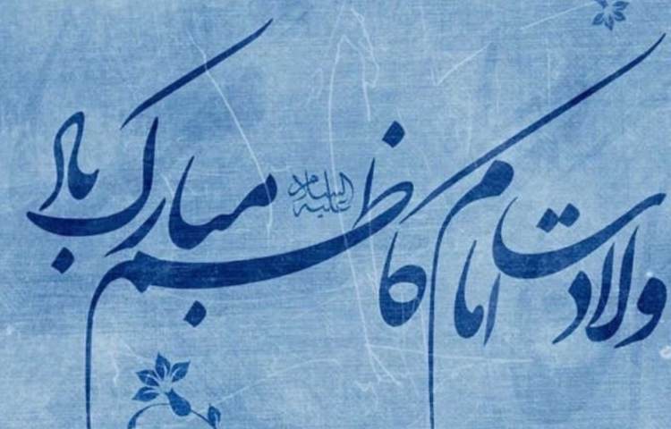 ولادت حضرت امام موسی کاظم(ع) 3