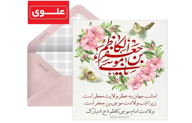 ولادت حضرت امام موسی کاظم (ع) 1