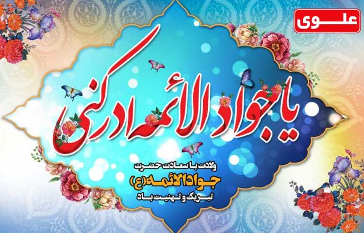 ولادت حضرت جواد الائمه (ع) 1