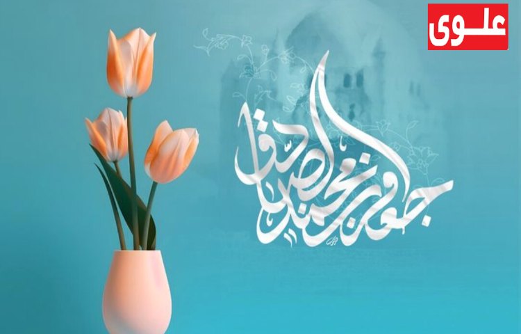 ولادت حضرت رسول اکرم(ص)/ولادت امام جعفر صادق 2