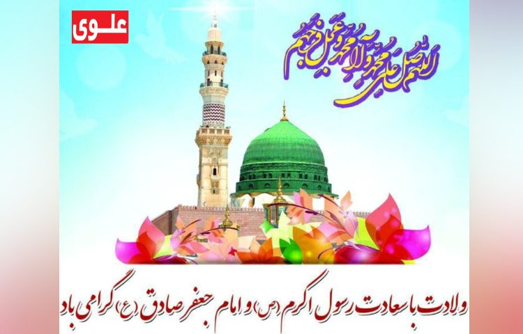 ولادت حضرت رسول اکرم(ص)/ولادت امام جعفر صادق 3