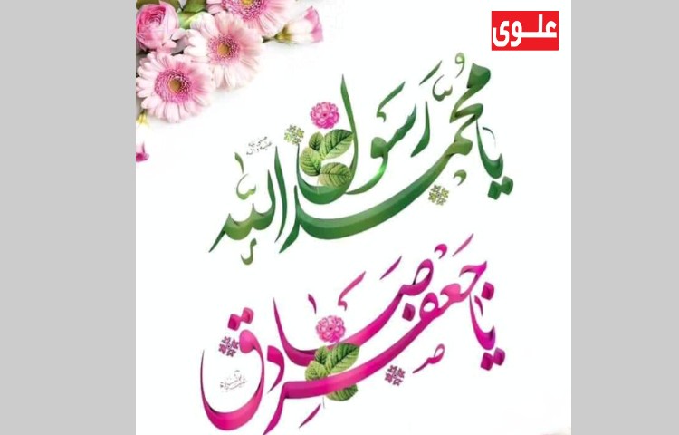 ولادت حضرت رسول اکرم(ص)/ولادت امام جعفر صادق 4