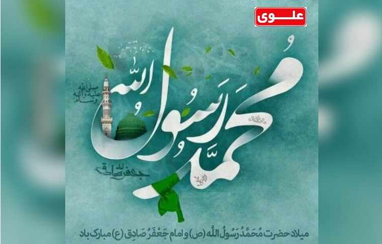 ولادت حضرت رسول اکرم(ص) و امام صادق (ع)گرامی باد 1