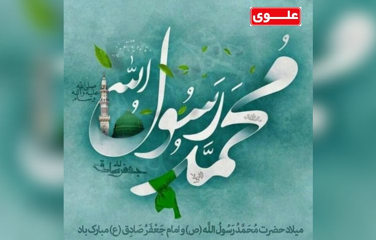 ولادت حضرت رسول اکرم(ص) و حضرت امام جعفر صادق(ع) گرامی باد