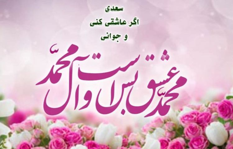 ولادت حضرت رسول اکرم (ص)