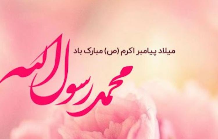 ولادت حضرت رسول اکرم (ص)