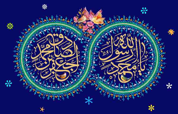 ولادت حضرت رسول اکرم و ولادت امام جعفر صادق (ع) 1