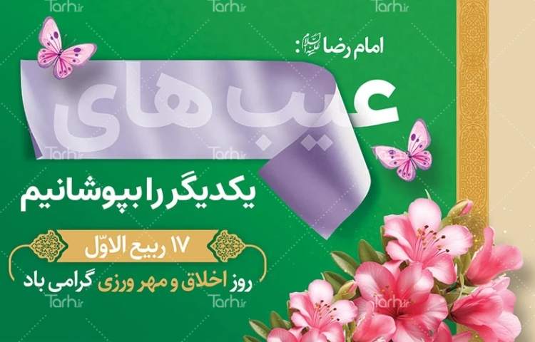 ولادت حضرت رسول اکرم و ولادت امام جعفر صادق (ع) 2