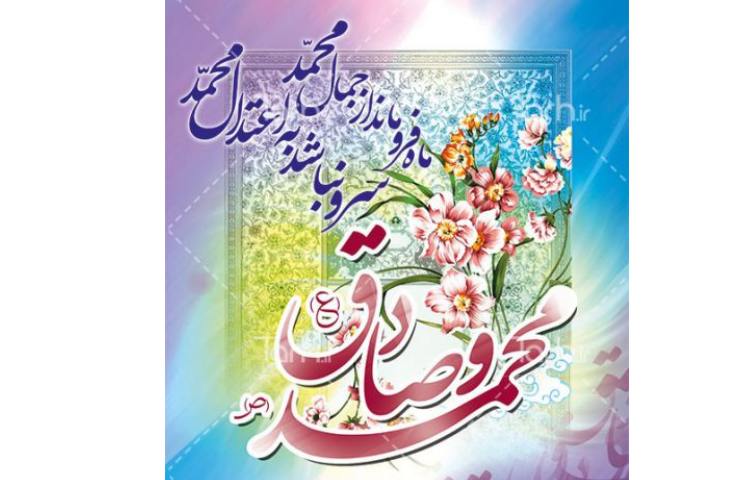 ولادت حضرت رسول اکرم و ولادت امام جعفر صادق (ع) 3