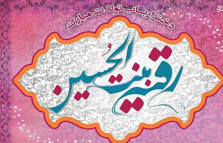 ولادت حضرت رقیه 1