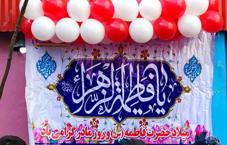 ولادت حضرت زهرا (س) و گرامیداشت مقام شامخ مادر و روز زن 3