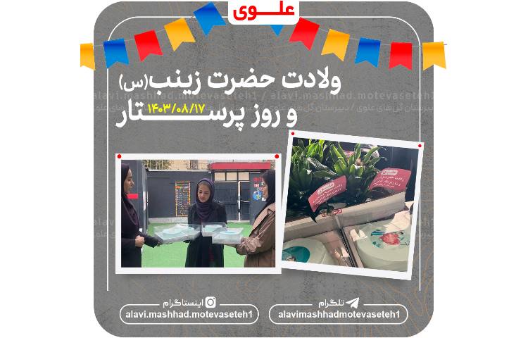 ولادت حضرت زینب(س) و روز پرستار 2