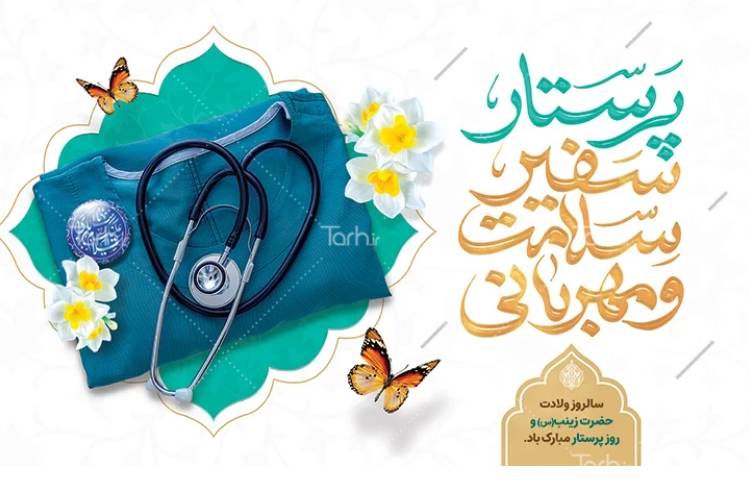 ولادت حضرت زینب(س) و روز پرستار