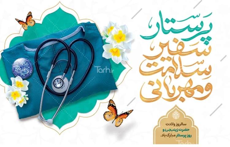 ولادت حضرت زینب(س) و روز پرستار