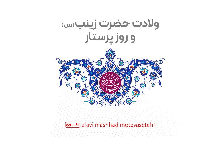 ولادت حضرت زینب(س) و روز پرستار