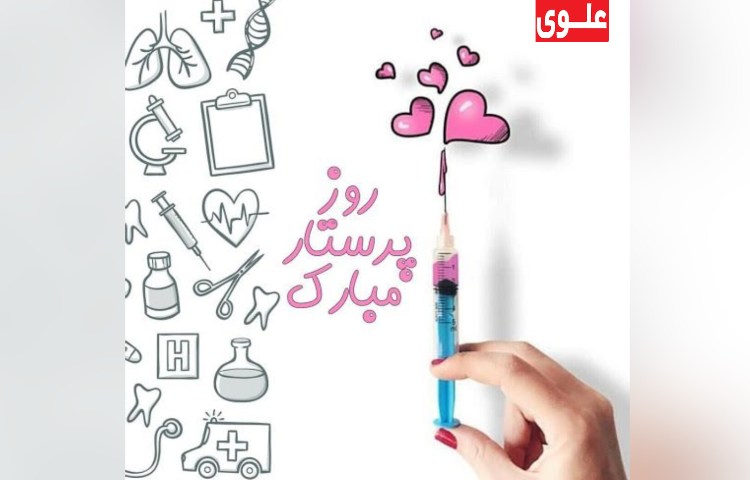 ولادت حضرت زینب (روز پرستار) 1