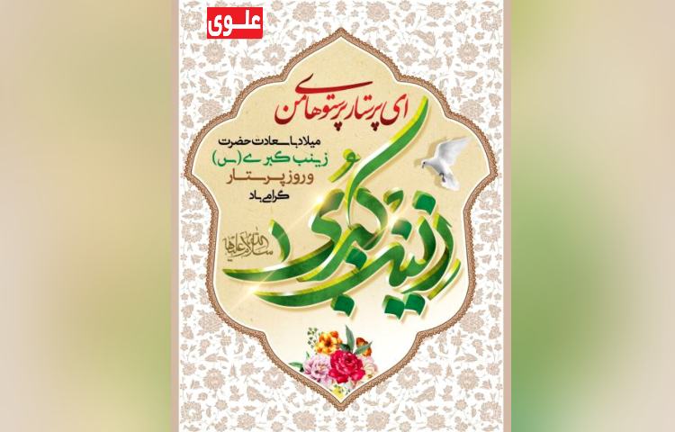 ولادت حضرت زینب (روز پرستار) 2