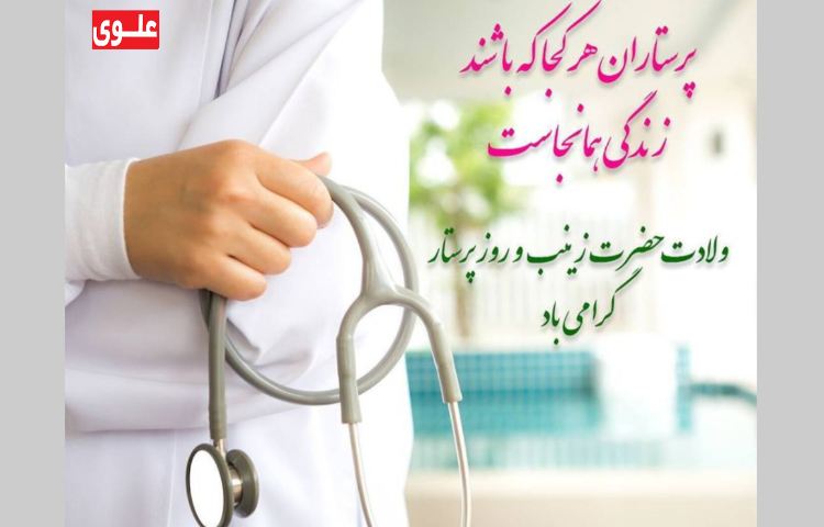 ولادت حضرت زینب (روز پرستار) 4
