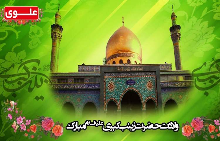 ولادت حضرت زینب (س) مبارک باد 1